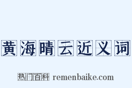 黄海晴云近义词是什么意思的图片